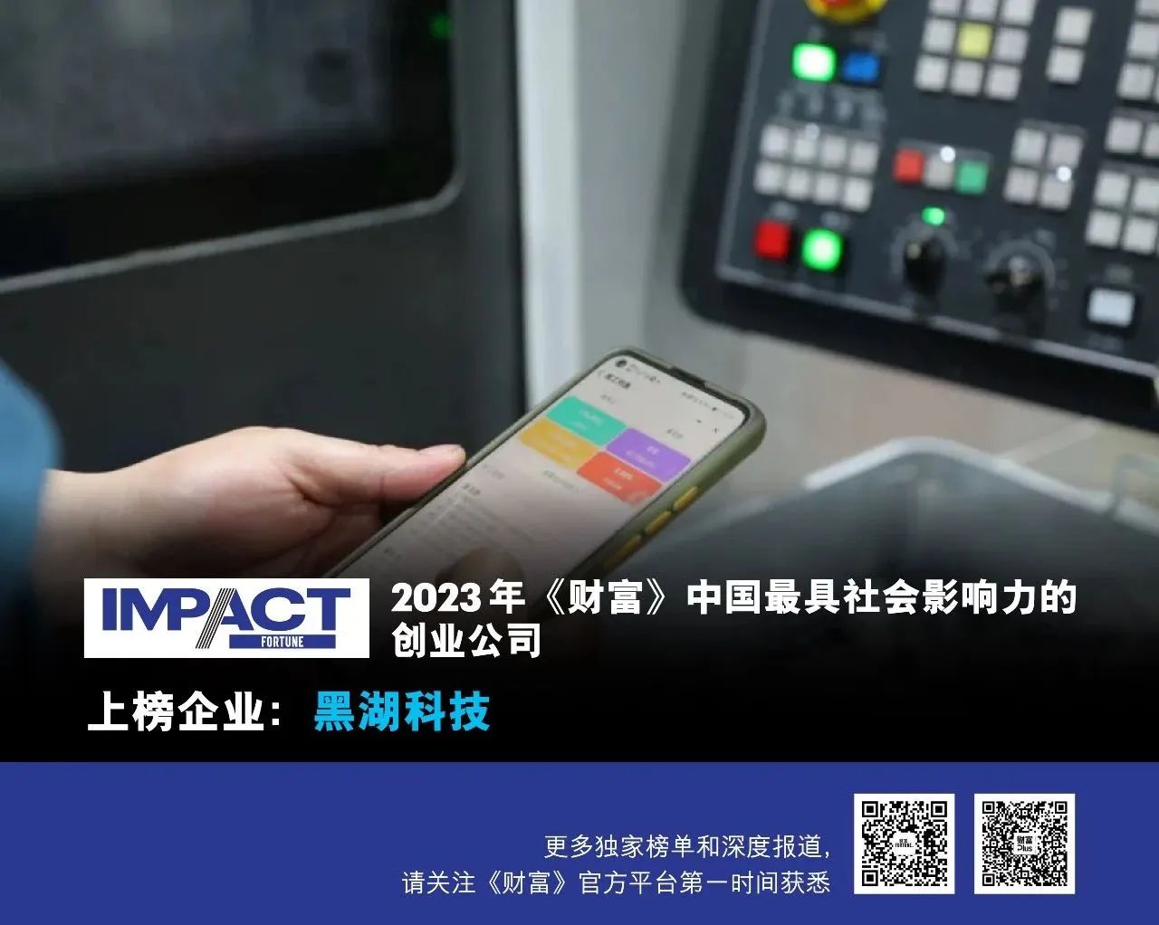 黑湖科技上榜2023年《财富》中国最具社会影响力的创业公司