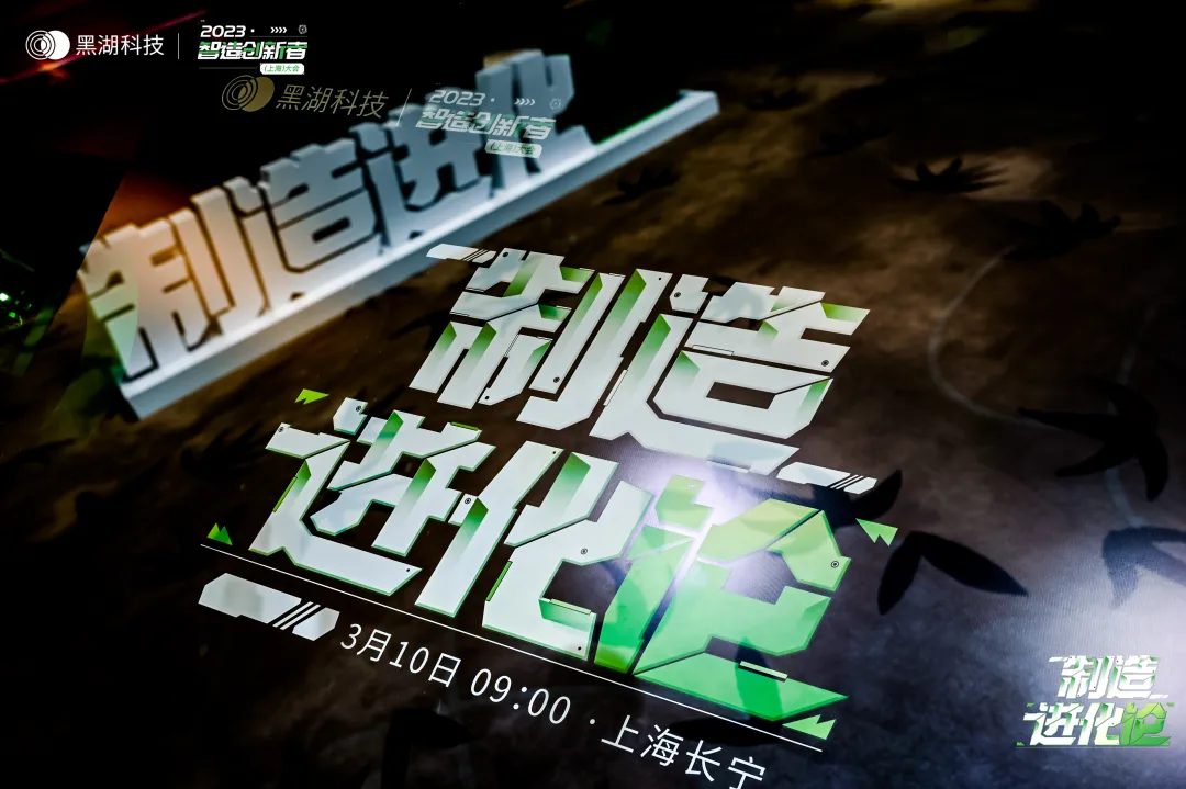 2023智造创新者大会火热落幕 1300“同行者”共议制造进化之路