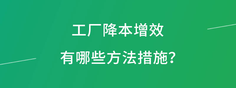 黑湖小工单-制造业工厂怎么为车间生产管理降本增效
